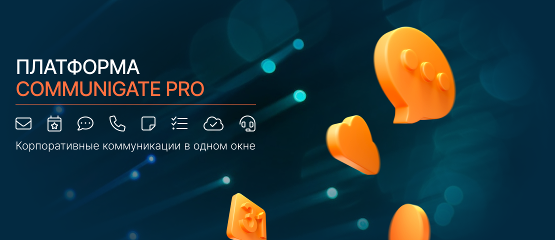 Платформа COMMUNIGATE PRO: Корпоративные Коммуникации в Одном Окне